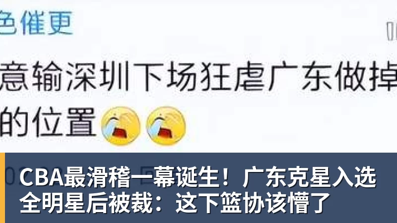 星空体育CBA最滑稽一幕诞生！广东克星入选全明星后被裁：这下篮协该懵了
